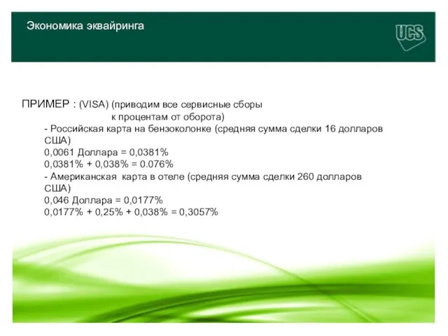 Экономика эквайринга ПРИМЕР : (VISA) (приводим все сервисные сборы к процентам от