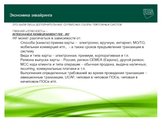 Экономика эквайринга ЭТО БЫЛИ ЛИШЬ ДОПОЛНИТЕЛЬНЫЕ СЕРВИСНЫЕ СБОРЫ ПЛАТЕЖНЫХ СИСТЕМ ГЛАВНАЯ «ОПАСНОСТЬ»