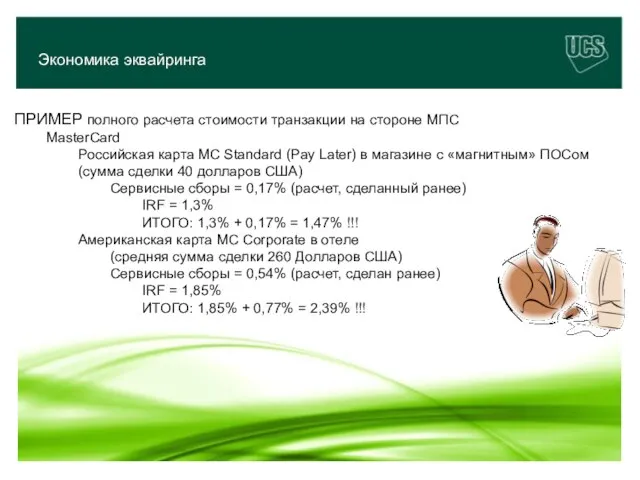 Экономика эквайринга ПРИМЕР полного расчета стоимости транзакции на стороне МПС MasterCard Российская