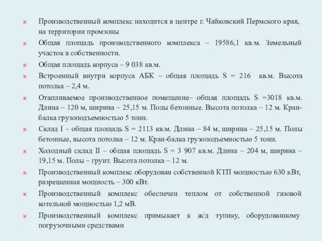 Производственный комплекс находится в центре г. Чайковский Пермского края, на территории промзоны