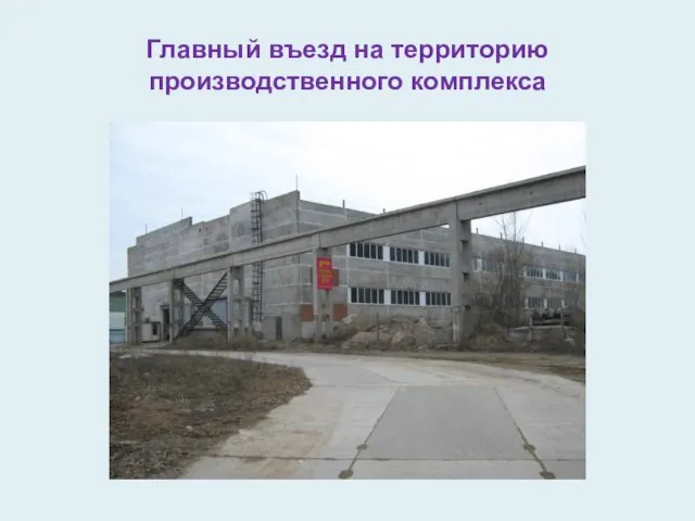 Главный въезд на территорию производственного комплекса