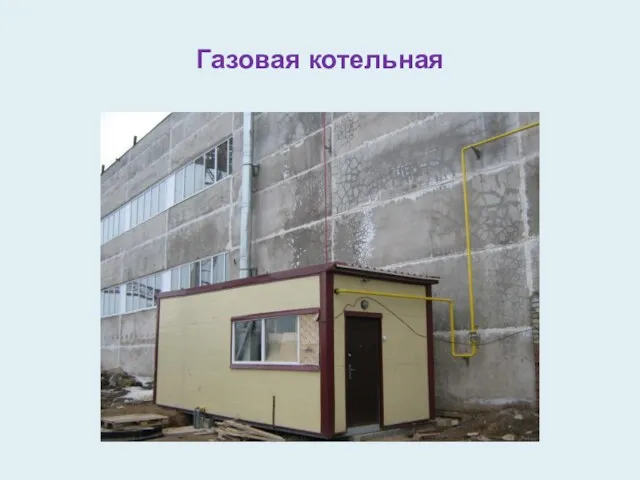 Газовая котельная