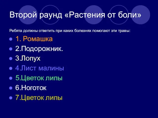 Второй раунд «Растения от боли» Ребята должны ответить при каких болезнях помогают