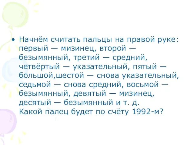 Начнём считать пальцы на правой руке: первый — мизинец, второй — безымянный,