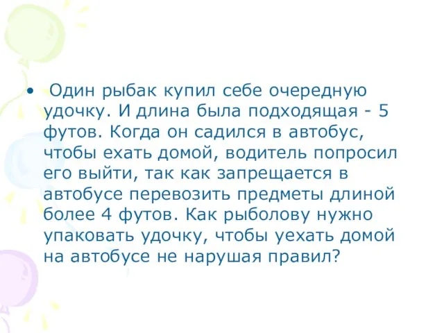 Один рыбак купил себе очередную удочку. И длина была подходящая - 5