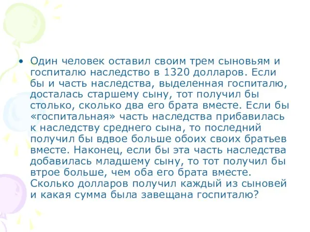 Один человек оставил своим трем сыновьям и госпиталю наследство в 1320 долларов.