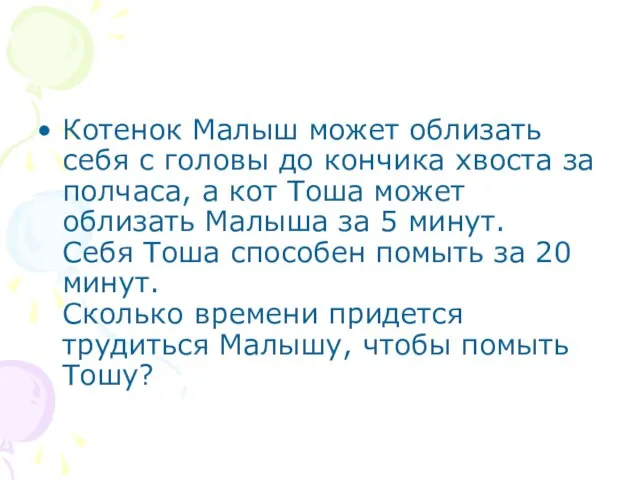 Котенок Малыш может облизать себя с головы до кончика хвоста за полчаса,