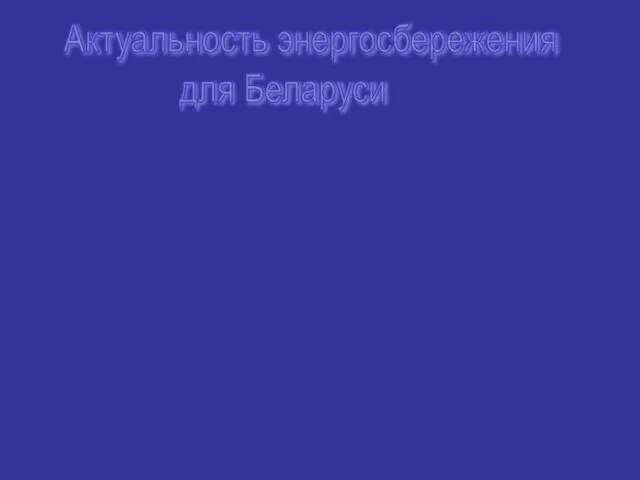 Показатель энергоемкости ВВП в Беларусь 2-2,5 раза выше, чем в странах с