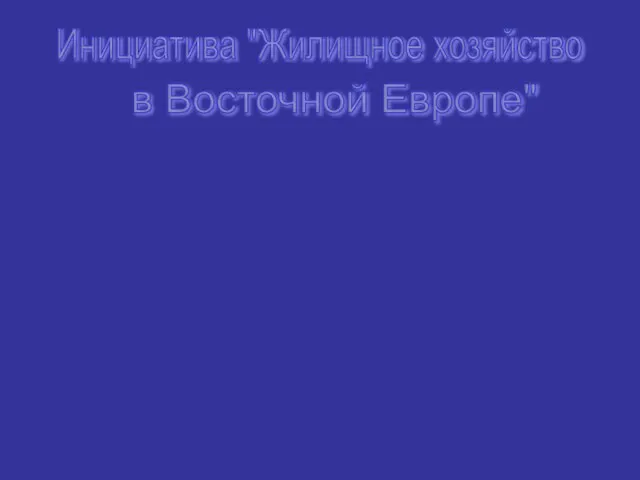 Основные цели: Инициирование и участие в подготовке и реализации модельных и пилотных