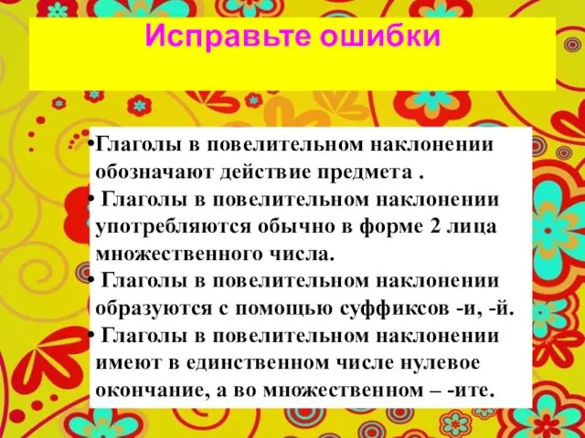 Исправьте ошибки Глаголы в повелительном наклонении обозначают действие предмета . Глаголы в