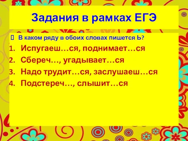 Задания в рамках ЕГЭ В каком ряду в обоих словах пишется Ь?