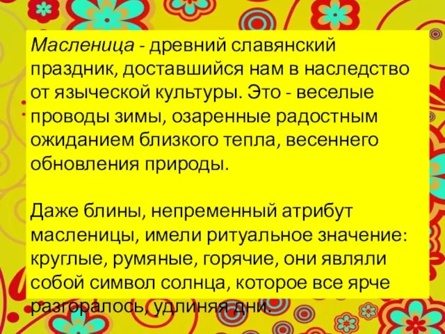 Масленица - древний славянский праздник, доставшийся нам в наследство от языческой культуры.