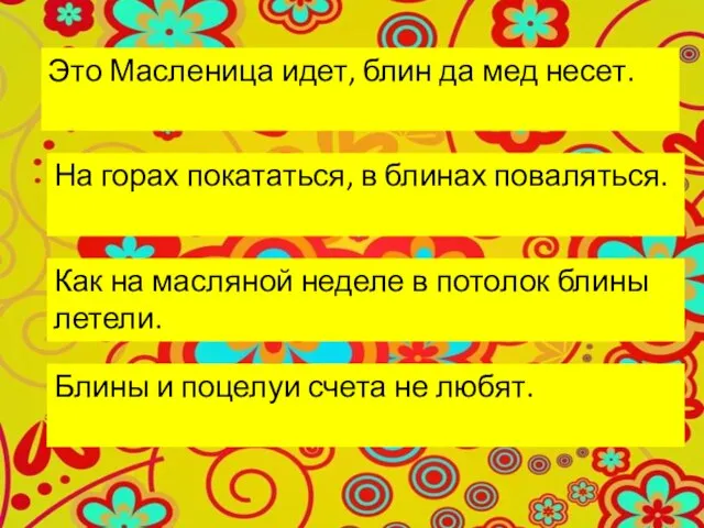 Это Масленица идет, блин да мед несет. На горах покататься, в блинах