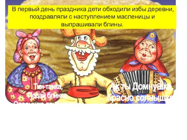 В первый день праздника дети обходили избы деревни, поздравляли с наступлением масленицы