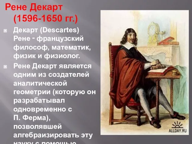 Рене Декарт (1596-1650 гг.) Декарт (Descartes) Рене ‑ французский философ, математик, физик