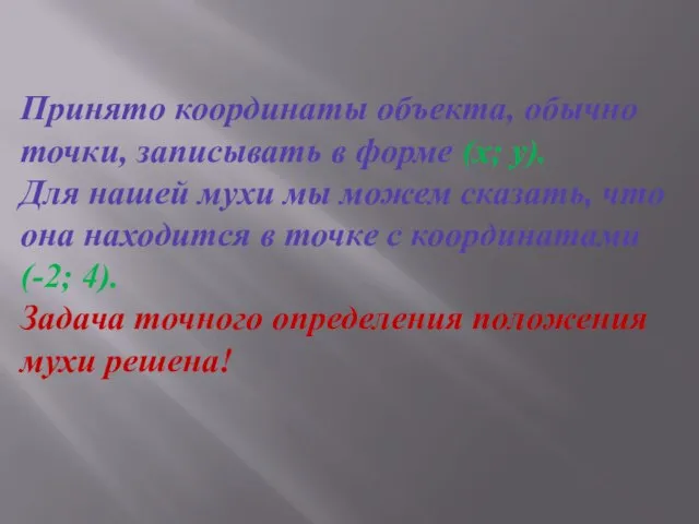 Принято координаты объекта, обычно точки, записывать в форме (x; y). Для нашей