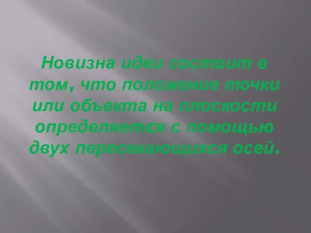 Новизна идеи состоит в том, что положение точки или объекта на плоскости