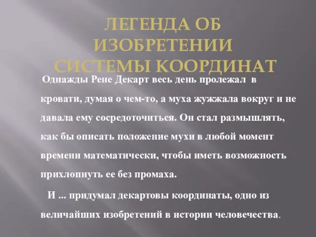 Однажды Рене Декарт весь день пролежал в кровати, думая о чем-то, а