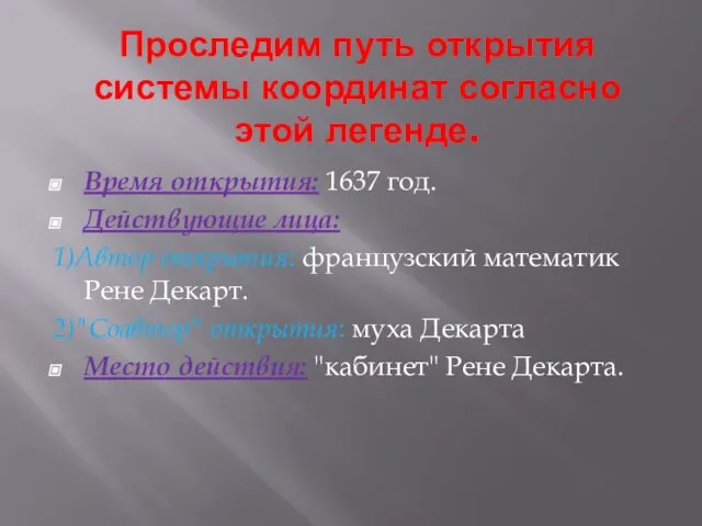 Проследим путь открытия системы координат согласно этой легенде. Время открытия: 1637 год.