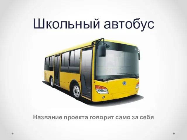 Школьный автобус Название проекта говорит само за себя
