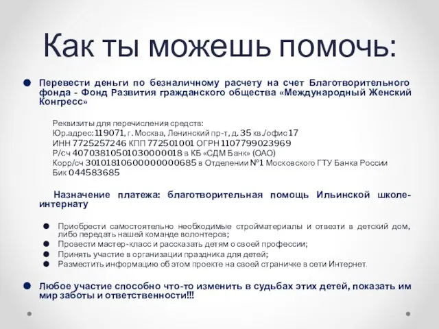 Как ты можешь помочь: Перевести деньги по безналичному расчету на счет Благотворительного