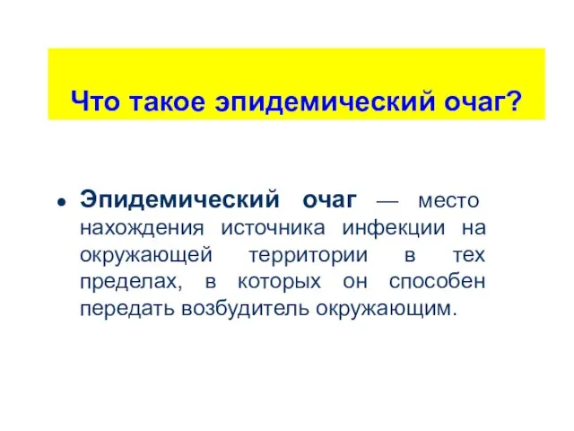 Что такое эпидемический очаг? Эпидемический очаг — место нахождения источника инфекции на