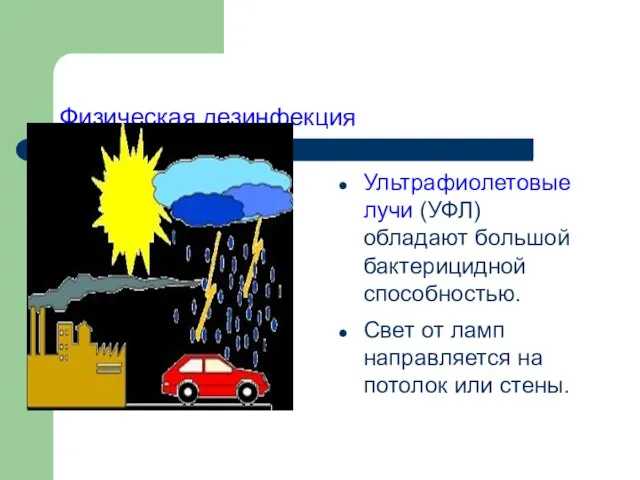 Физическая дезинфекция Ультрафиолетовые лучи (УФЛ) обладают большой бактерицидной способностью. Свет от ламп