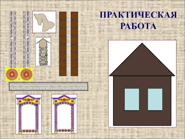 ПРАКТИЧЕСКАЯ РАБОТА