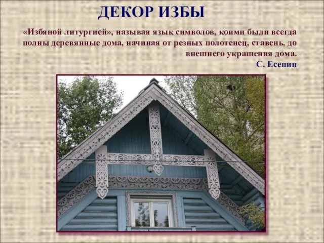 «Избяной литургией», называя язык символов, коими были всегда полны деревянные дома, начиная