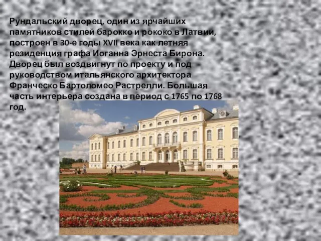 Рундальский дворец, один из ярчайших памятников стилей барокко и рококо в Латвии,