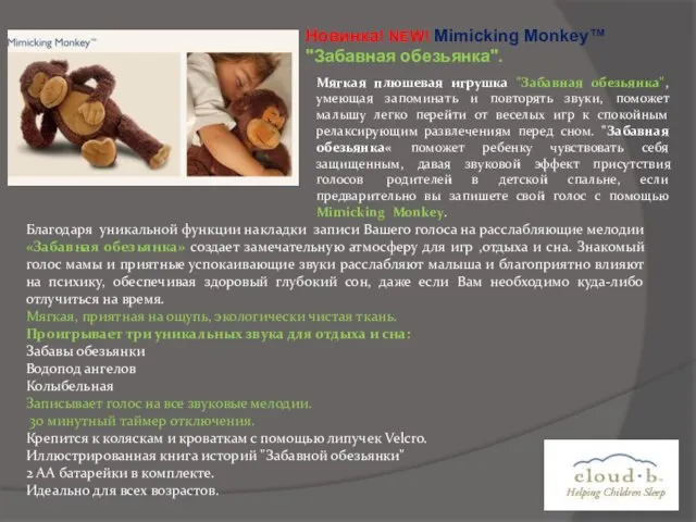Новинка! NEW! Mimicking Monkey™ "Забавная обезьянка". Мягкая плюшевая игрушка "Забавная обезьянка", умеющая