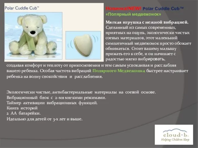 Новинка!NEW! Polar Cuddle Cub™ «Полярный медвежонок» Мягкая игрушка с нежной вибрацией. Сделанный