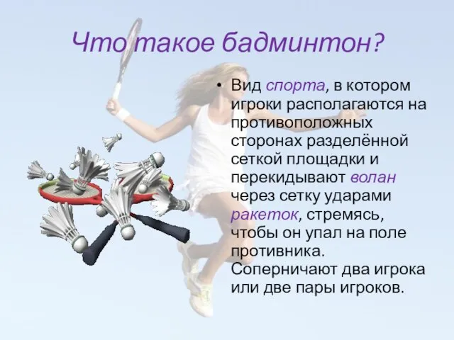 Что такое бадминтон? Вид спорта, в котором игроки располагаются на противоположных сторонах