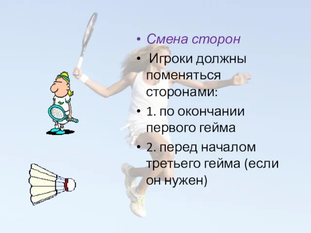 Смена сторон Игроки должны поменяться сторонами: 1. по окончании первого гейма 2.