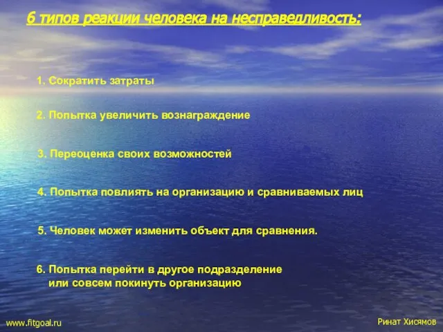 6 типов реакции человека на несправедливость: 1. Сократить затраты 2. Попытка увеличить