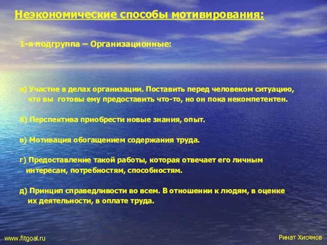 Неэкономические способы мотивирования: 1-я подгруппа – Организационные: а) Участие в делах организации.