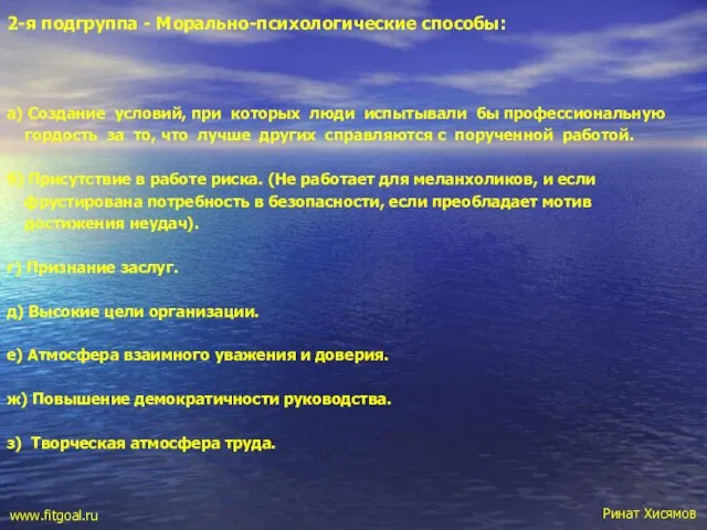 2-я подгруппа - Морально-психологические способы: а) Создание условий, при которых люди испытывали