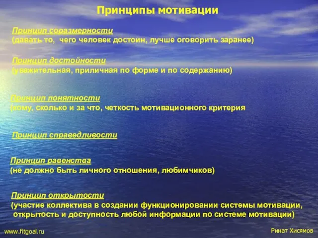 Принципы мотивации Принцип соразмерности (давать то, чего человек достоин, лучше оговорить заранее)