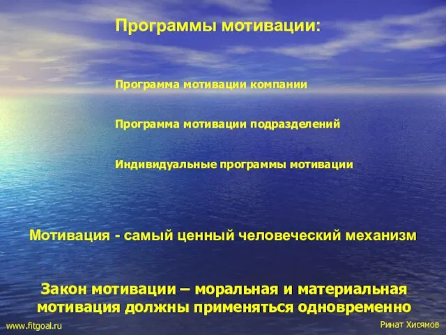 Закон мотивации – моральная и материальная мотивация должны применяться одновременно Мотивация -