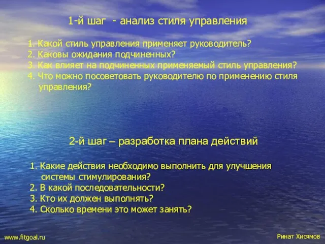 1-й шаг - анализ стиля управления 1. Какой стиль управления применяет руководитель?