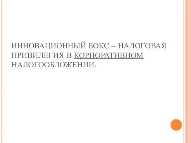 ИННОВАЦИОННЫЙ БОКС – НАЛОГОВАЯ ПРИВИЛЕГИЯ В КОРПОРАТИВНОМ НАЛОГООБЛОЖЕНИИ.