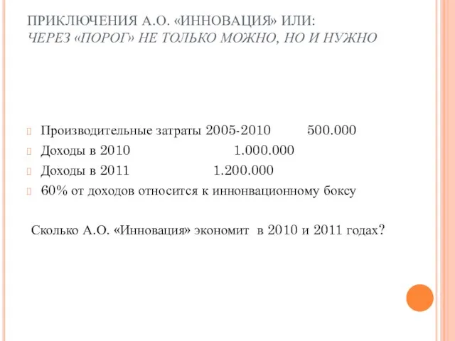 ПРИКЛЮЧЕНИЯ А.О. «ИННОВАЦИЯ» ИЛИ: ЧЕРЕЗ «ПОРОГ» НЕ ТОЛЬКО МОЖНО, НО И НУЖНО