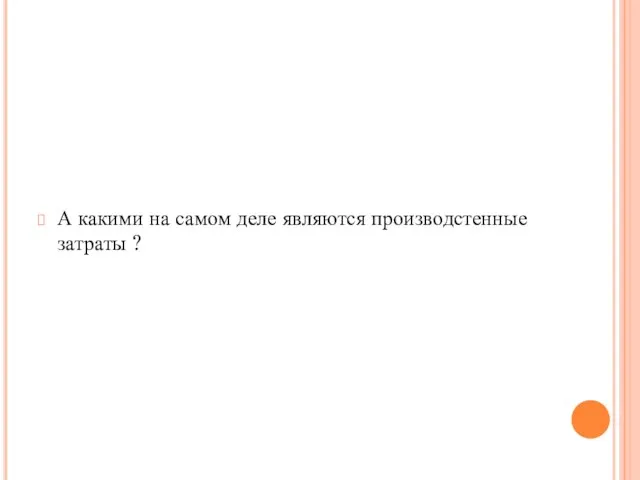 А какими на самом деле являются производстенные затраты ?