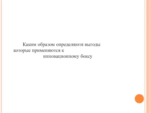 Каким образом определяютя выгоды которые применяются к инновационному боксу