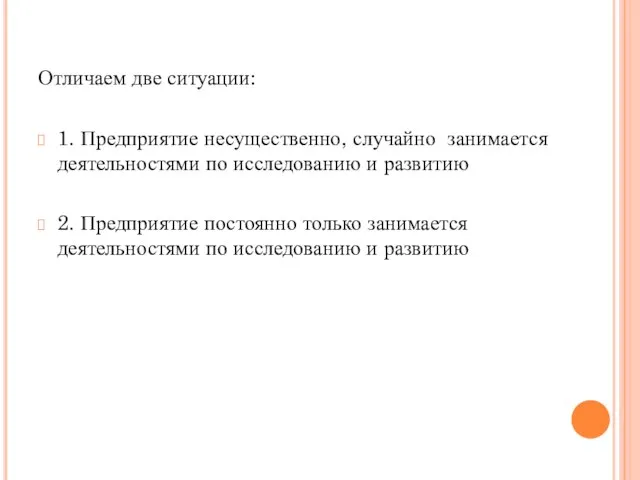 Отличаем две ситуации: 1. Предприятие несущественно, случайно занимается деятельностями по исследованию и