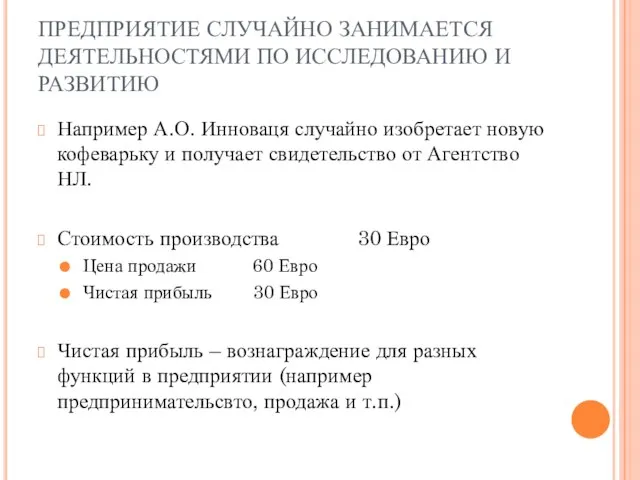 ПРЕДПРИЯТИЕ СЛУЧАЙНО ЗАНИМАЕТСЯ ДЕЯТЕЛЬНОСТЯМИ ПО ИССЛЕДОВАНИЮ И РАЗВИТИЮ Например А.О. Инноваця случайно