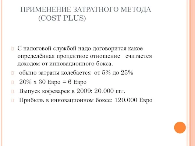 ПРИМЕНЕНИЕ ЗАТРАТНОГО МЕТОДА (COST PLUS) С налоговой службой надо договорится какое определённая