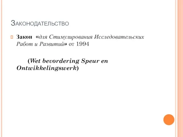 Законодательство Закон «для Стимулирования Исследовательских Работ и Развитий» от 1994 (Wet bevordering Speur en Ontwikkelingswerk)