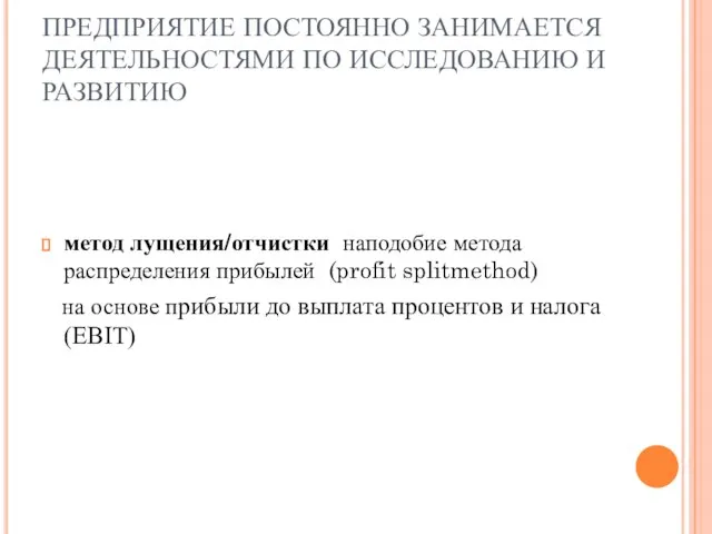 ПРЕДПРИЯТИЕ ПОСТОЯННО ЗАНИМАЕТСЯ ДЕЯТЕЛЬНОСТЯМИ ПО ИССЛЕДОВАНИЮ И РАЗВИТИЮ метод лущения/отчистки наподобие метода