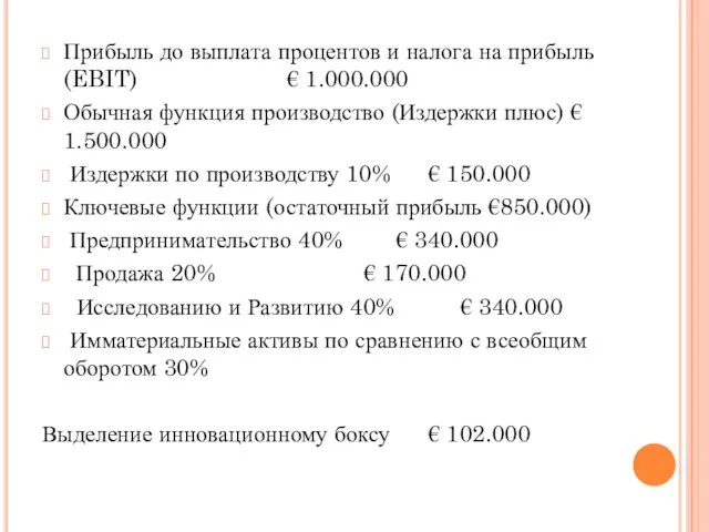 Прибыль до выплата процентов и налога на прибыль (EBIT) € 1.000.000 Обычная